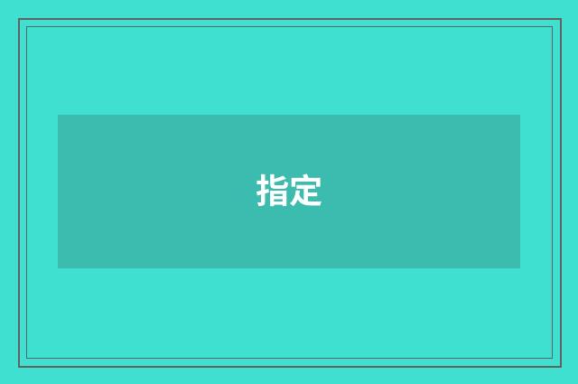 指定