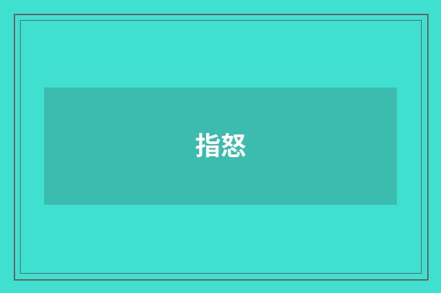 指怒