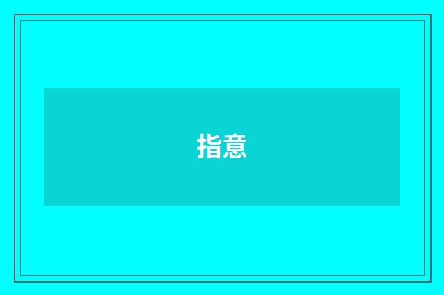指意