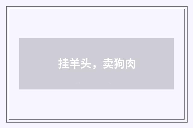 挂羊头，卖狗肉