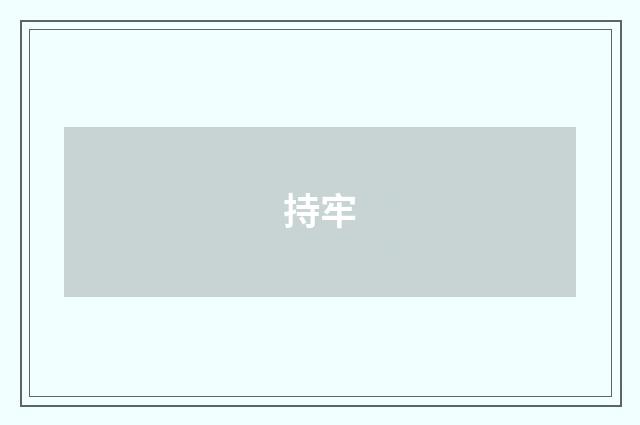 持牢