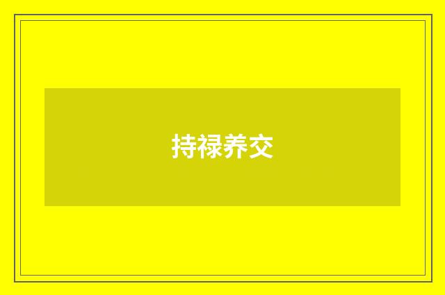 持禄养交