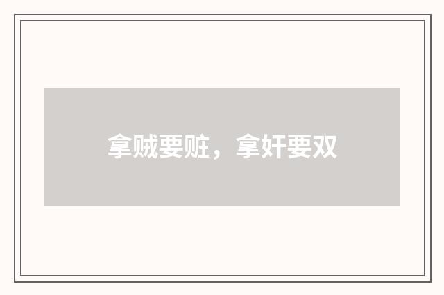 拿贼要赃，拿奸要双