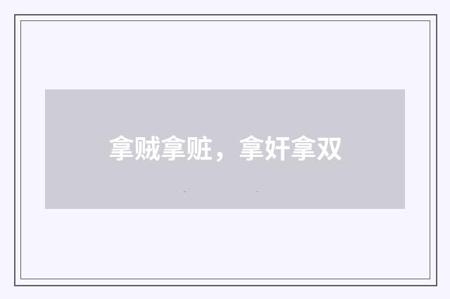 拿贼拿赃，拿奸拿双