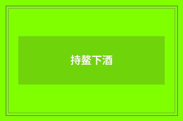持鳌下酒