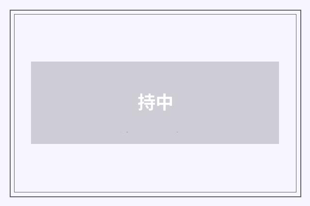 持中