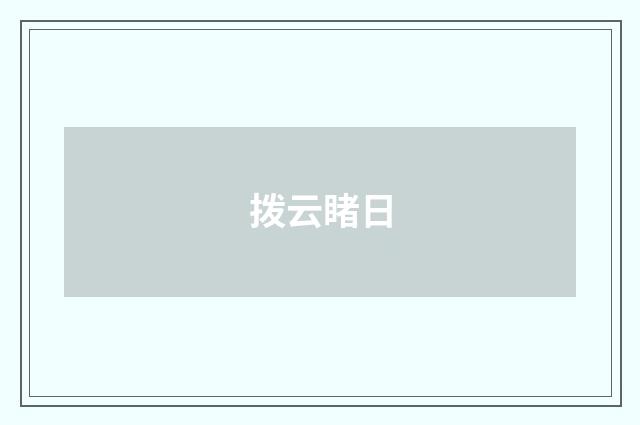 拨云睹日