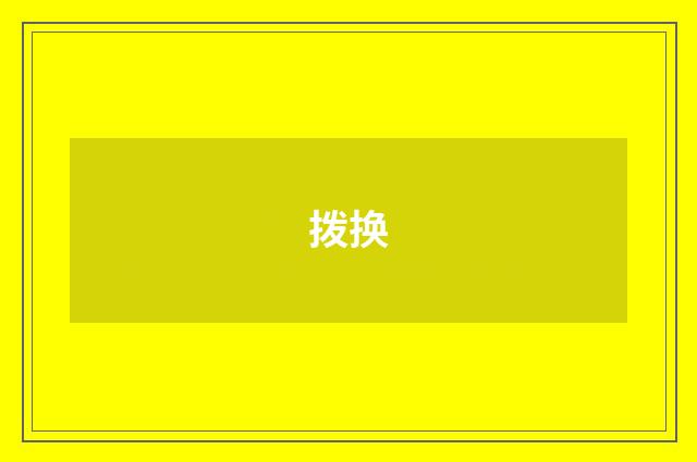 拨换