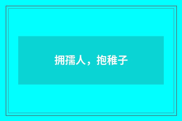 拥孺人，抱稚子