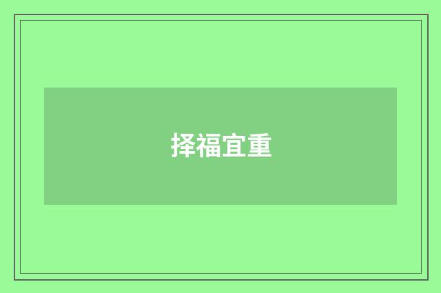 择福宜重