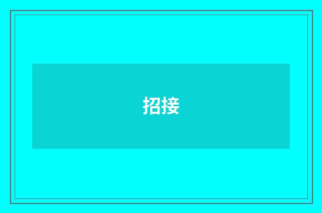 招接