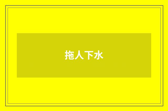 拖人下水