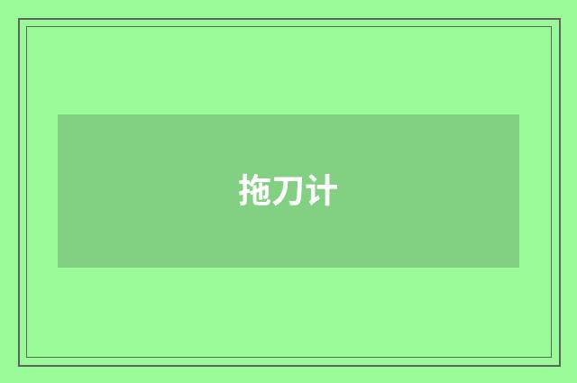 拖刀计
