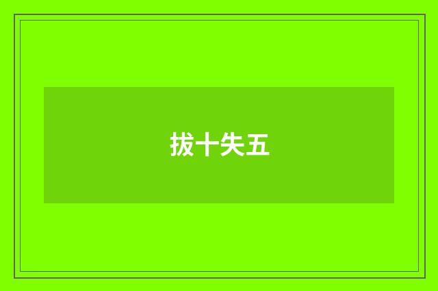 拔十失五