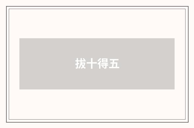 拔十得五