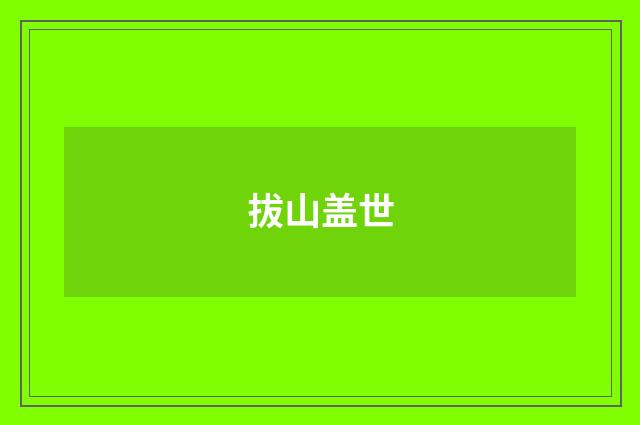 拔山盖世