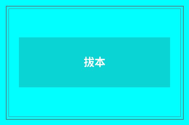 拔本
