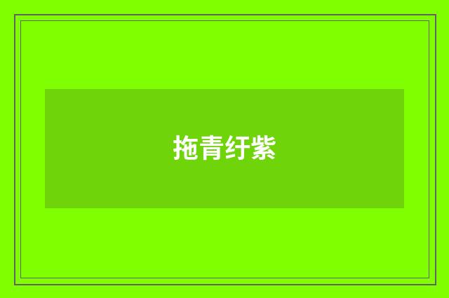 拖青纡紫