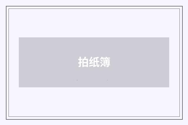 拍纸簿