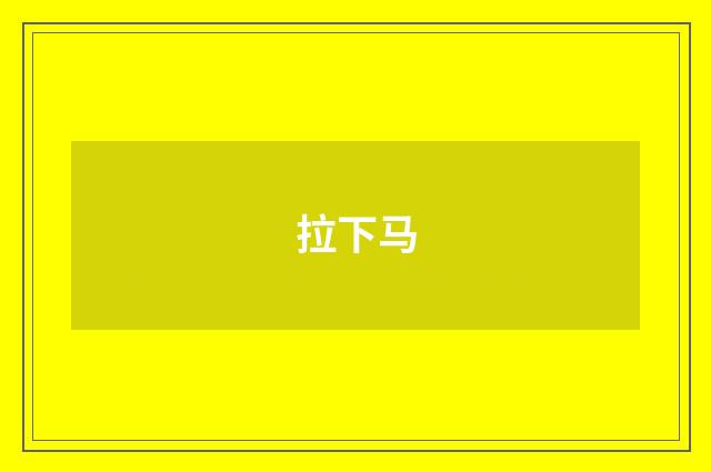 拉下马