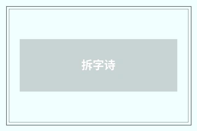 拆字诗