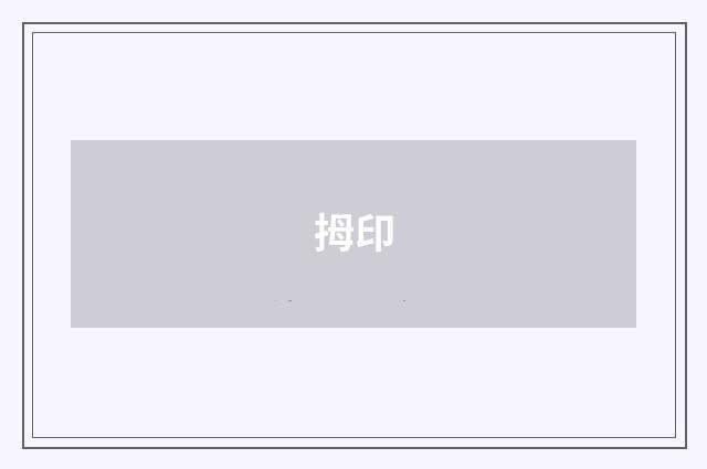 拇印