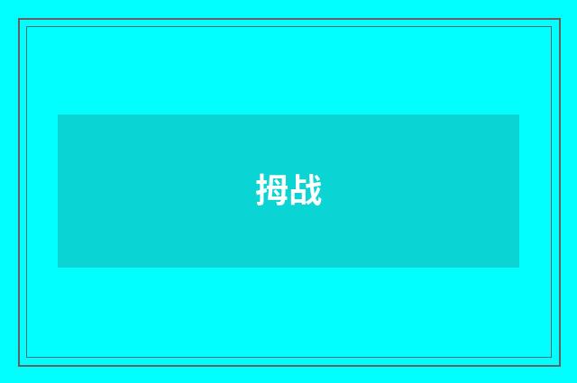 拇战