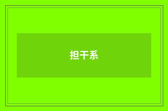 担干系