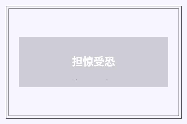 担惊受恐