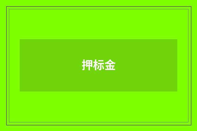 押标金