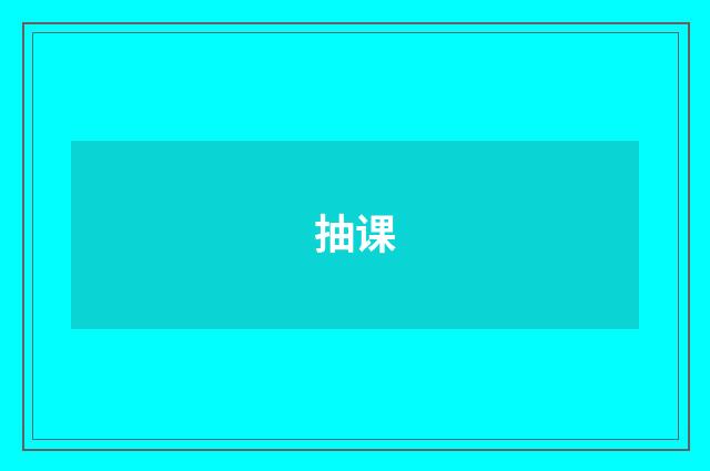 抽课