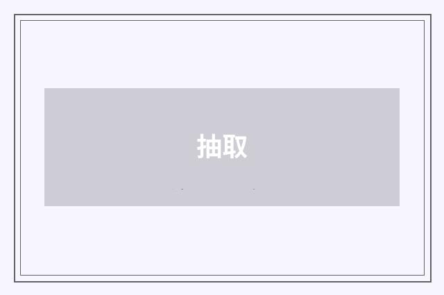 抽取