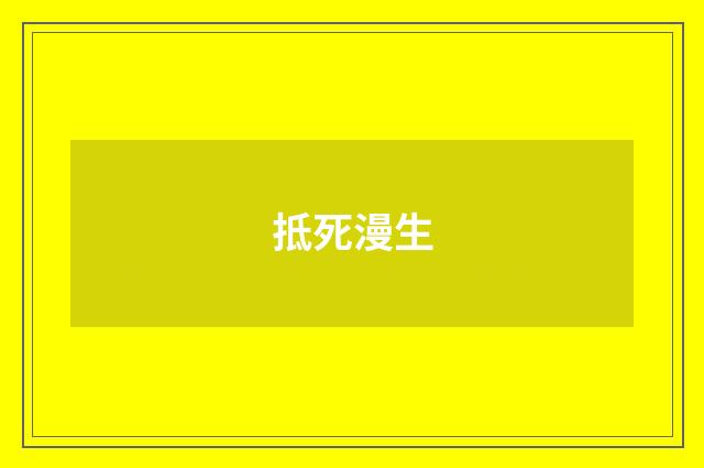 抵死漫生