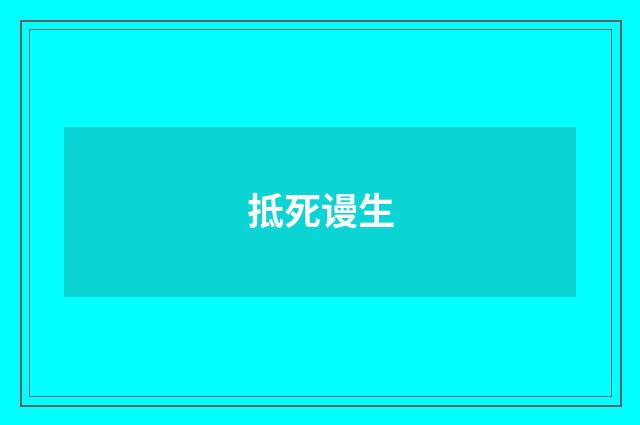 抵死谩生