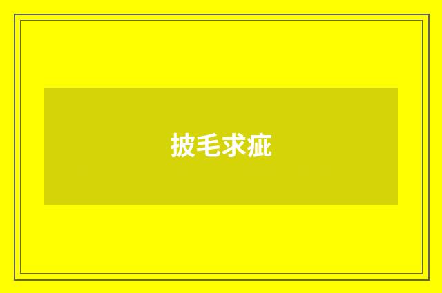 披毛求疵