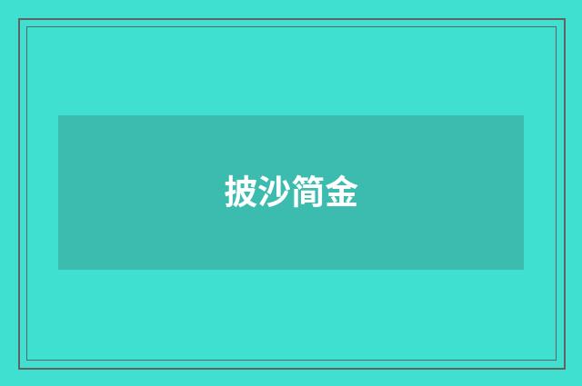 披沙简金