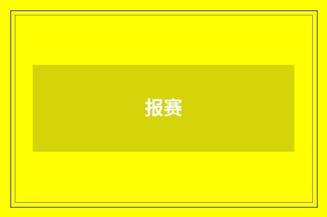 报赛