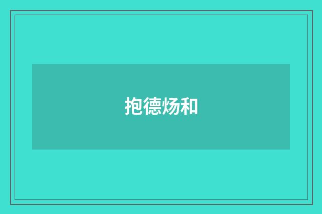 抱德炀和
