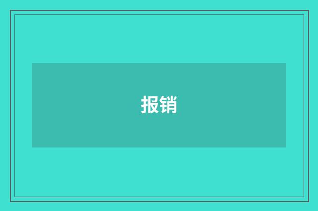 报销