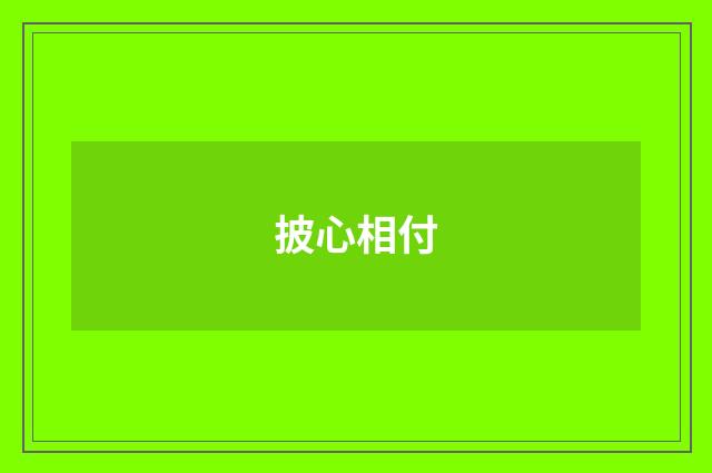 披心相付