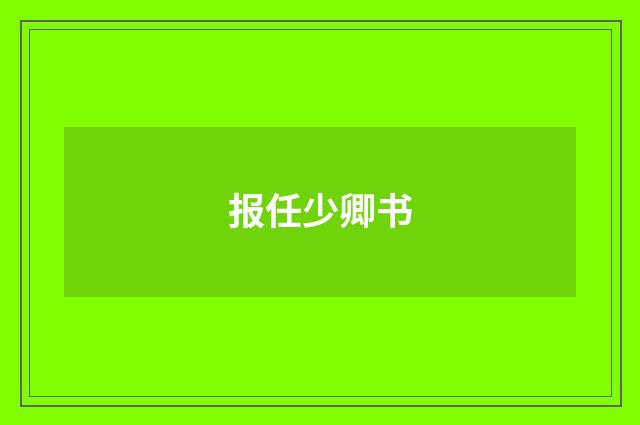 报任少卿书