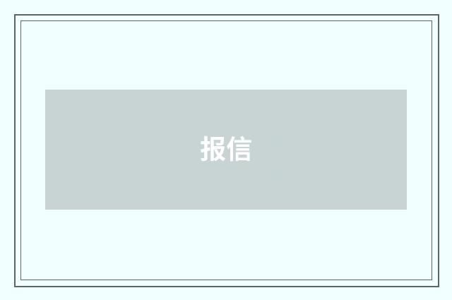 报信