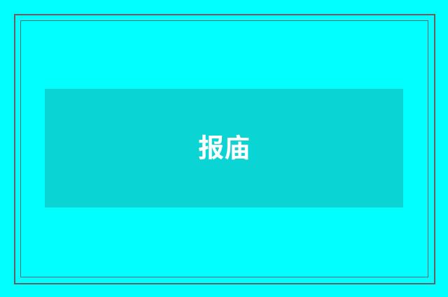 报庙