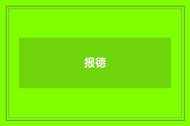 报德