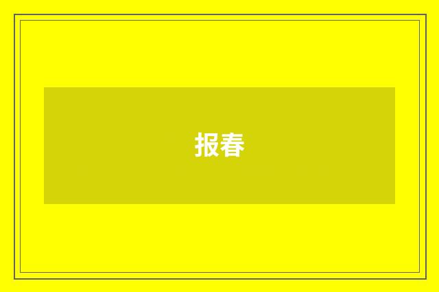 报春