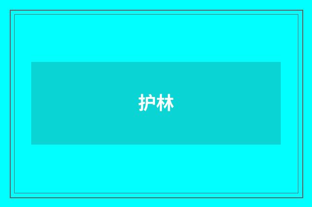 护林