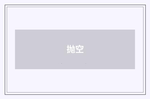 抛空