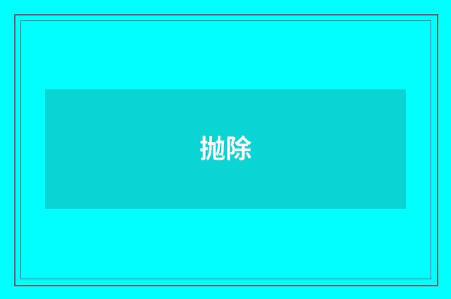 抛除