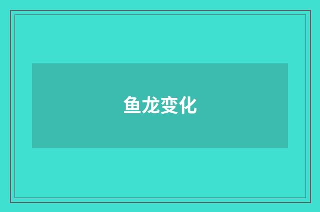 鱼龙变化