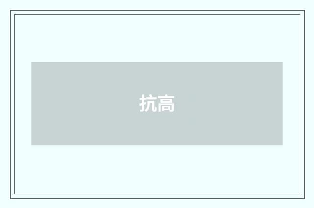抗高